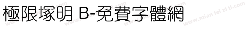 極限塚明 B字体转换